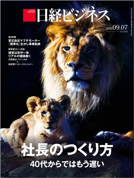 日経ビジネス 2026年9月7日号