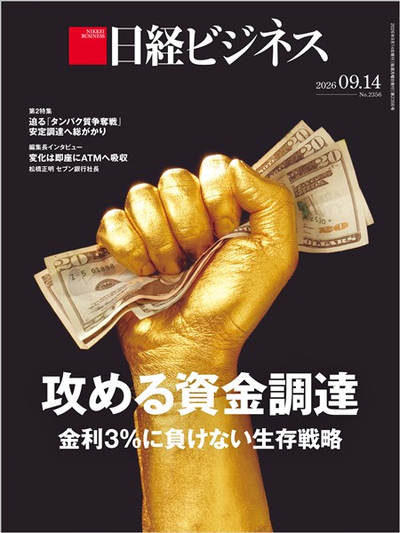 日経ビジネス 2026年9月14日号