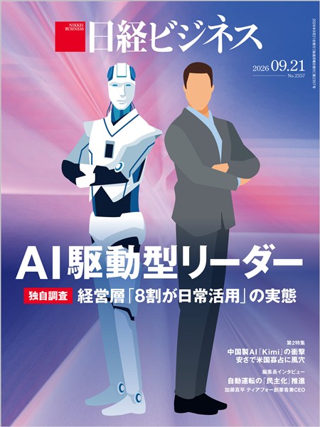 日経ビジネス 2026年9月21日号