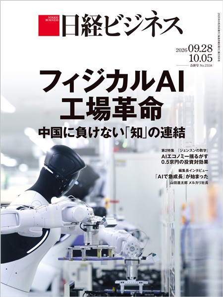 日経ビジネス 2026年9月28日・10月5日合併号