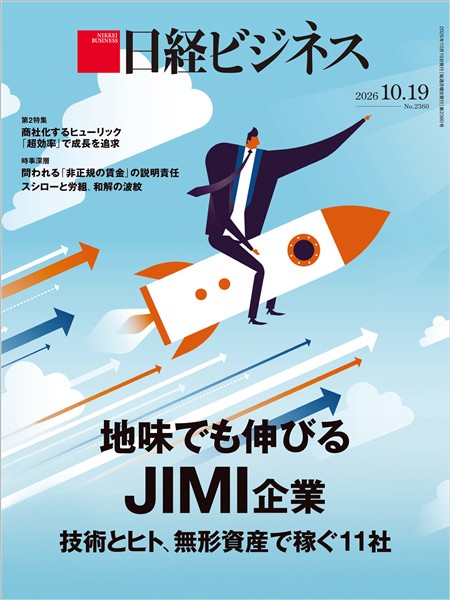 日経ビジネス 2026年10月19日号
