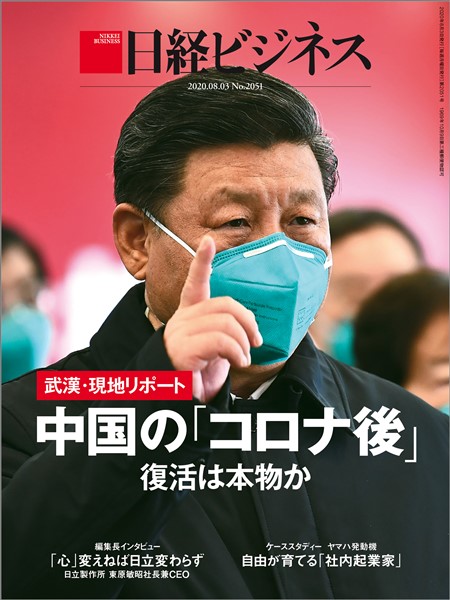 日経ビジネス 2020年8月3日号