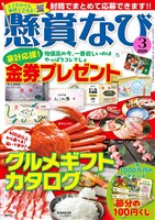 懸賞なび 2026年3月号