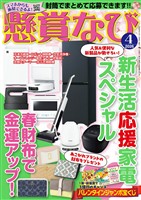 懸賞なび 2026年4月号