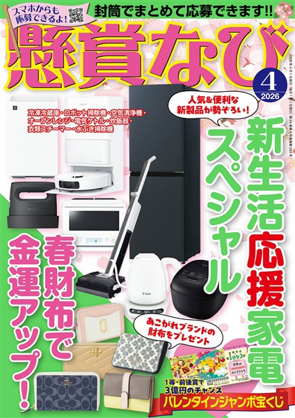 懸賞なび 2026年4月号