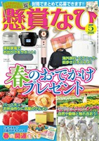 懸賞なび 2026年5月号
