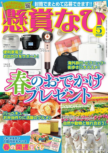 懸賞なび 2026年5月号