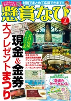 懸賞なび 2026年7月号