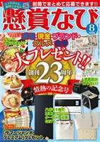 懸賞なび 2026年8月号