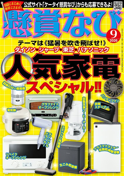懸賞なび 2026年9月号