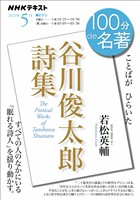 ＮＨＫ １００分 ｄｅ 名著 『谷川俊太郎詩集』 2025年5月