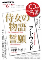 ＮＨＫ １００分 ｄｅ 名著 アトウッド『侍女の物語』『誓願』 2025年6月