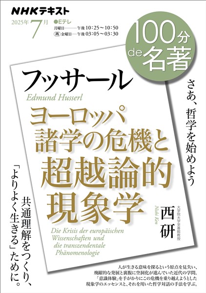 ＮＨＫ １００分 ｄｅ 名著 フッサール『ヨーロッパ諸学の危機と超越論的現象学』 2025年7月