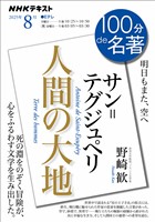 ＮＨＫ １００分 ｄｅ 名著 サン＝テグジュペリ『人間の大地』　 2025年8月