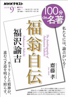 ＮＨＫ １００分 ｄｅ 名著 福沢諭吉『福翁自伝』 2025年9月