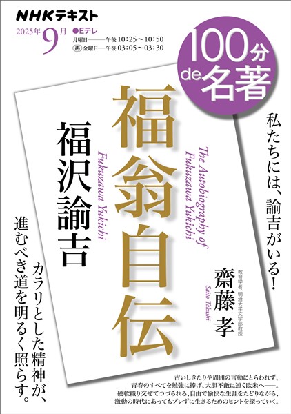 ＮＨＫ １００分 ｄｅ 名著 福沢諭吉『福翁自伝』 2025年9月