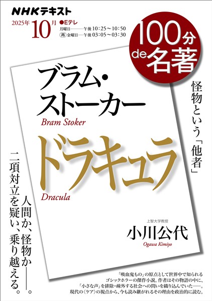 ＮＨＫ １００分 ｄｅ 名著 ブラム・ストーカー『ドラキュラ』 2025年10月
