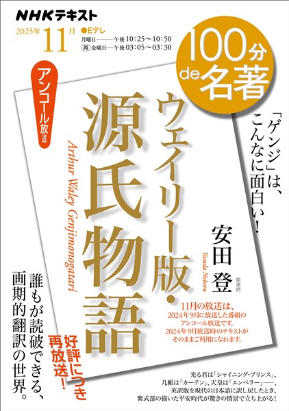 ＮＨＫ １００分 ｄｅ 名著 『ウェイリー版・源氏物語』 2025年11月