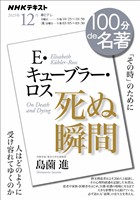 NHK 100分 de 名著 E・キューブラー・ロス 『死ぬ瞬間』 2025年12月