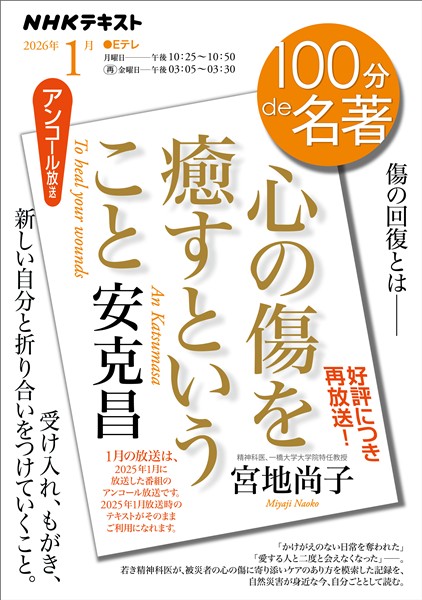 ＮＨＫ １００分 ｄｅ 名著 安克昌 『心の傷を癒すということ』 2026年1月
