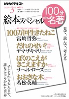 ＮＨＫ １００分 ｄｅ 名著 絵本スペシャル 2026年3月