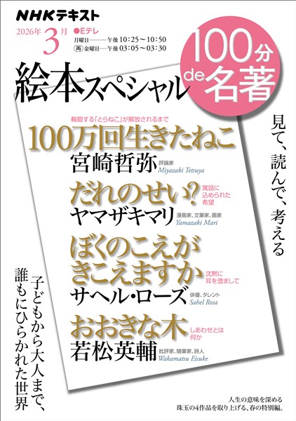 ＮＨＫ １００分 ｄｅ 名著 絵本スペシャル 2026年3月