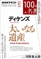 ＮＨＫ １００分 ｄｅ 名著 ディケンズ『大いなる遺産』 2026年5月