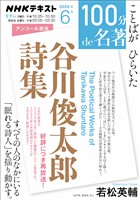 ＮＨＫ １００分 ｄｅ 名著 『谷川俊太郎詩集』 2026年6月