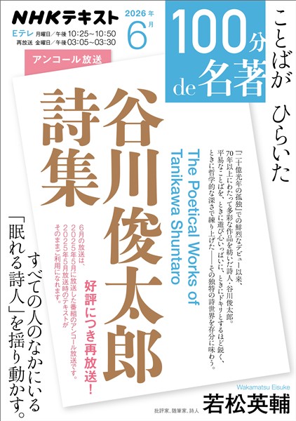 ＮＨＫ １００分 ｄｅ 名著 『谷川俊太郎詩集』 2026年6月