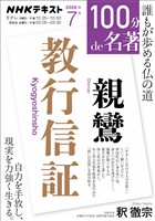 NHK 100分 de 名著 親鸞 『教行信証』 2026年7月