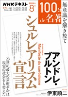 NHK 100分 de 名著 アンドレ・ブルトン 『シュルレアリスム宣言』 2026年8月