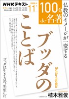 ＮＨＫ １００分 ｄｅ 名著 ブッダのことば 2026年11月