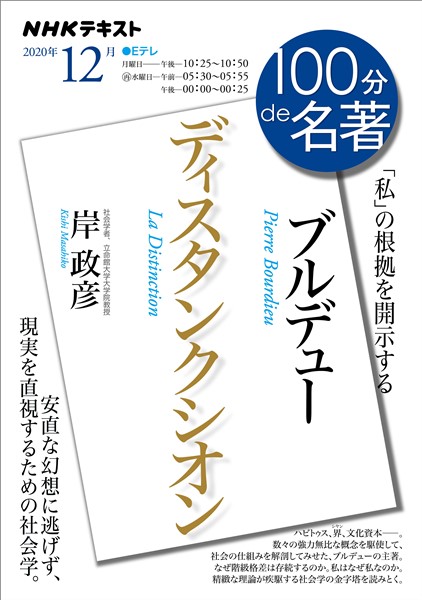 ｎｈｋ １００分 ｄｅ 名著 ブルデュー ディスタンクシオン 年12月 雑誌 電子書籍 漫画のcocoro Books