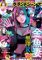 グランドジャンプめちゃ 2025年6月号