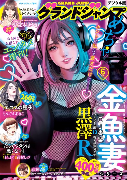 グランドジャンプめちゃ 2025年6月号