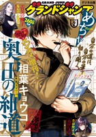 グランドジャンプめちゃ 2026年2月号