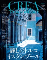 CREA Traveller 2025 Summer（麗しのトルコ イスタンブール）