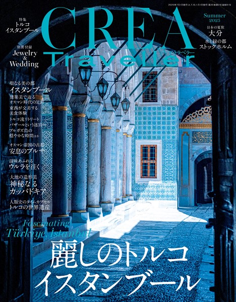 CREA Traveller 2025 Summer（麗しのトルコ イスタンブール）