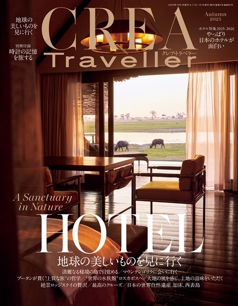 CREA Traveller 2025 Autumn（地球の美しいものを見に行く　Nature Hotels&Resorts）