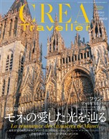 CREA Traveller 2026 Spring（没後100年　モネの愛した光を辿る）
