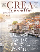 CREA Traveller 2026 Summer（海風と太陽に誘われて ポルトガルに会いに行く）
