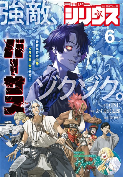 月刊少年シリウス 2025年6月号 [2025年4月25日発売]