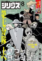 月刊少年シリウス 2025年8月号 [2025年6月26日発売]