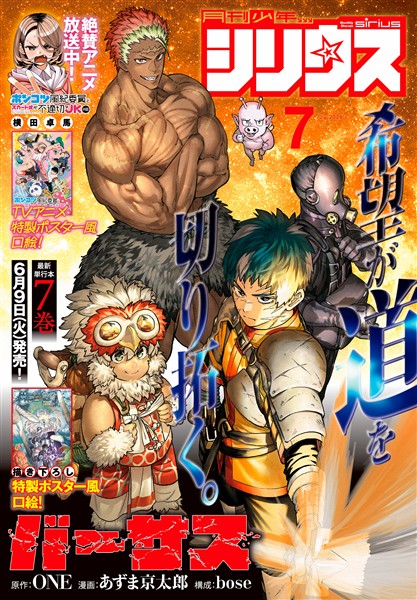 月刊少年シリウス 2026年7月号 [2026年5月26日発売]
