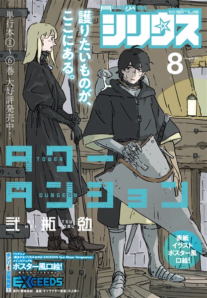 月刊少年シリウス 2026年8月号 [2026年6月25日発売] - 雑誌 - 電子書籍