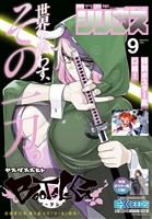 月刊少年シリウス 2026年9月号 [2026年7月24日発売]