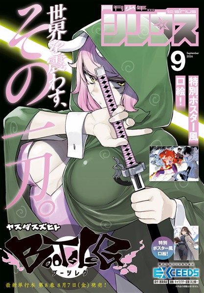 月刊少年シリウス 2026年9月号 [2026年7月24日発売]