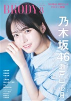 BRODY（ブロディ） 2025年8月号