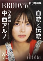 BRODY（ブロディ） 2025年10月号