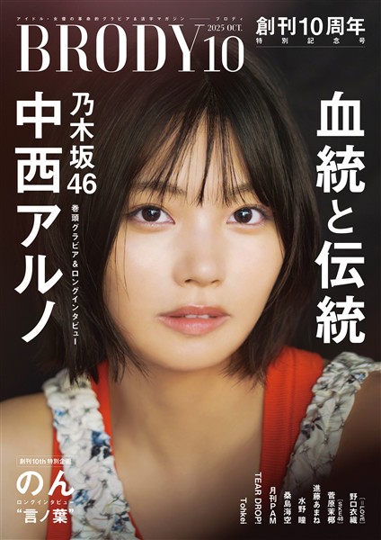 BRODY（ブロディ） 2025年10月号